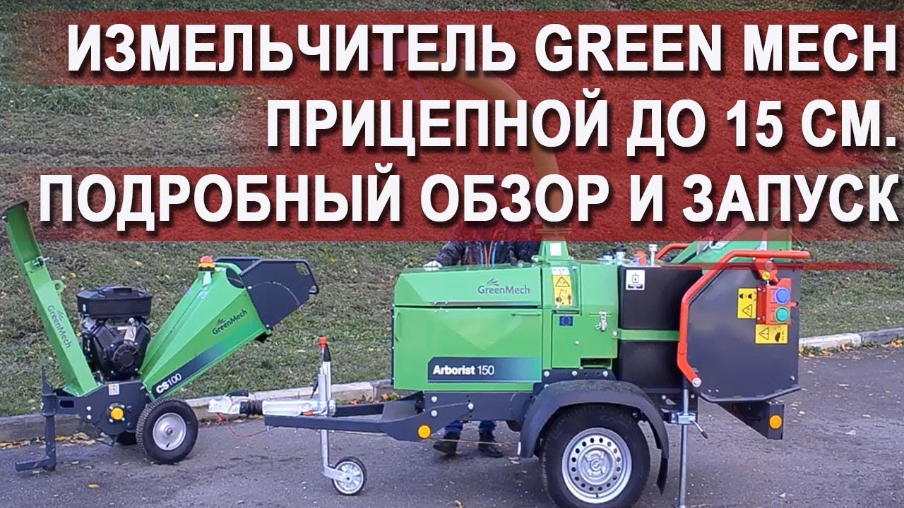 Измельчитель Greenmech Arborist 150 инструкция