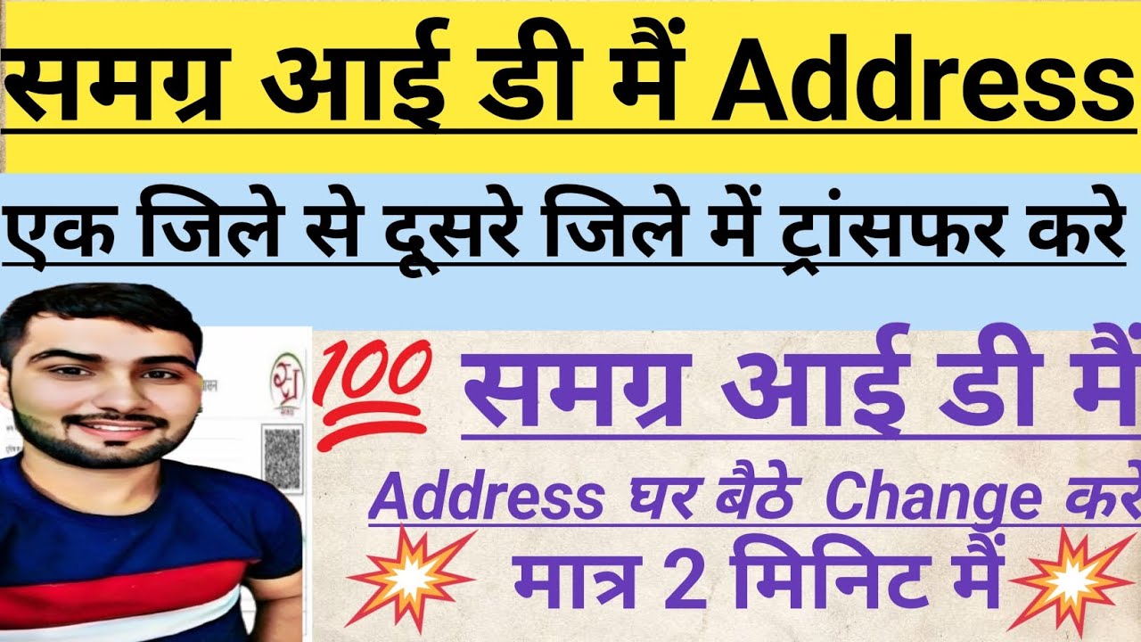 Samagra Id Main Address Kaise Change Kare | समग्र आईडी में एड्रेस कैसे चेंज करें |