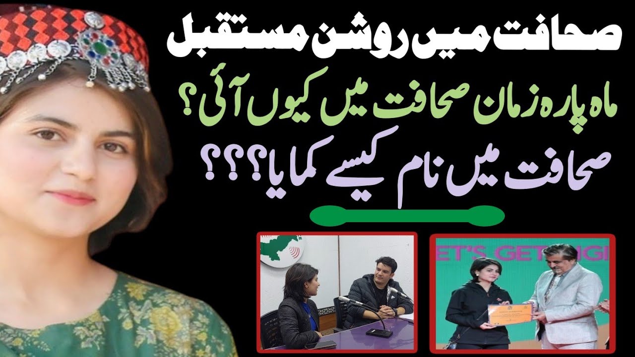 latest interview with Mahpara Zaman Reporter Bol news |ماہ پارہ زمان کا انٹرویو | Radio Pakistan