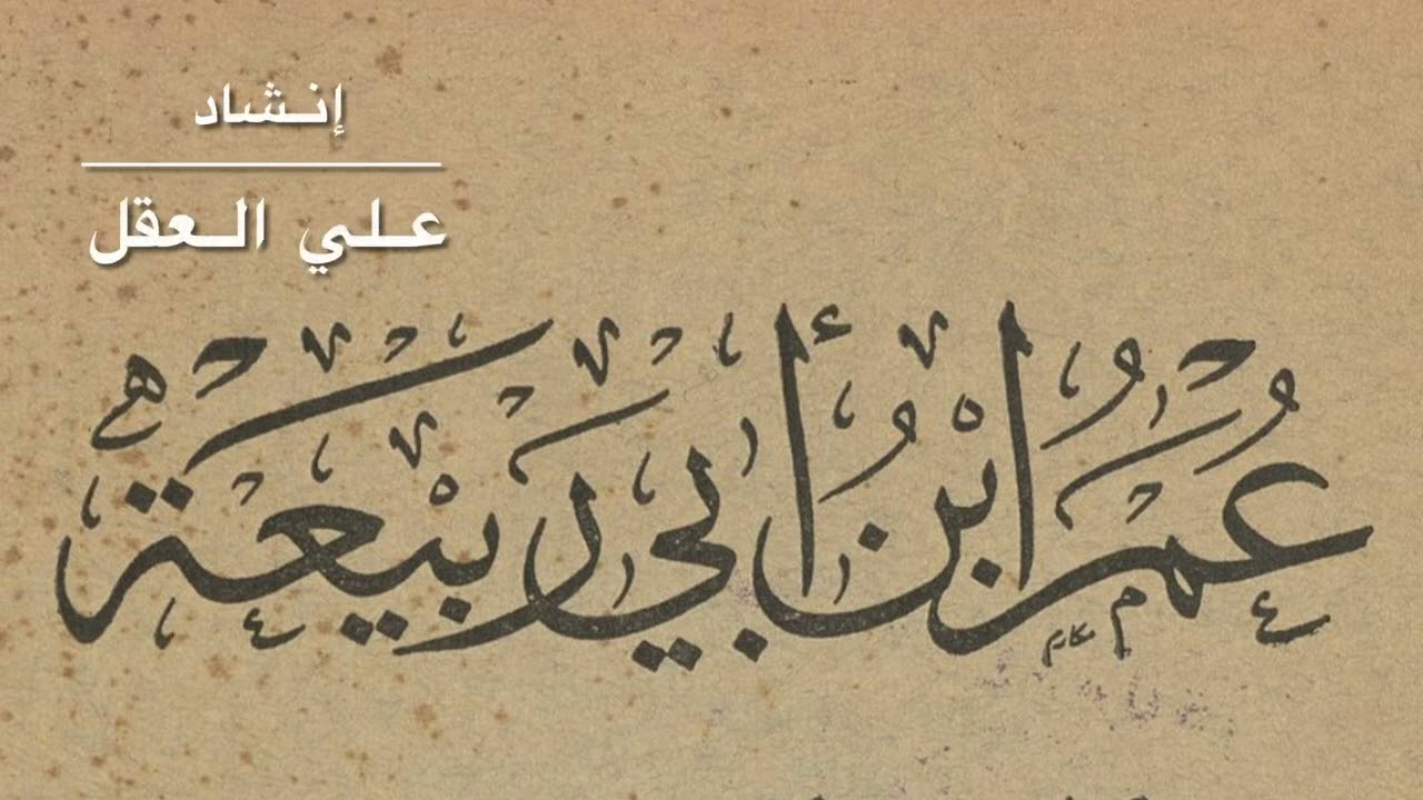 رائية عمر بن أبي ربيعة: أَمِن آلِ نُعمٍ أَنتَ غادٍ فَمُبكِرُ