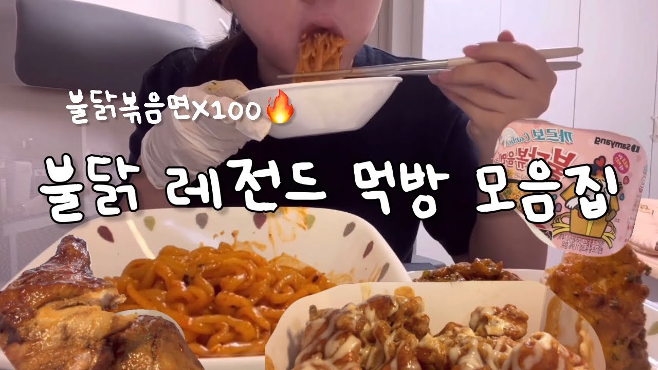 [먹어봤ing] 불닭볶음면 몇 번이나 먹은 거야…🔥 | 불닭 먹방 모음집 들고 왔다! | 불닭볶음면 | 모음집 | 레전드 먹방 🔥❤️