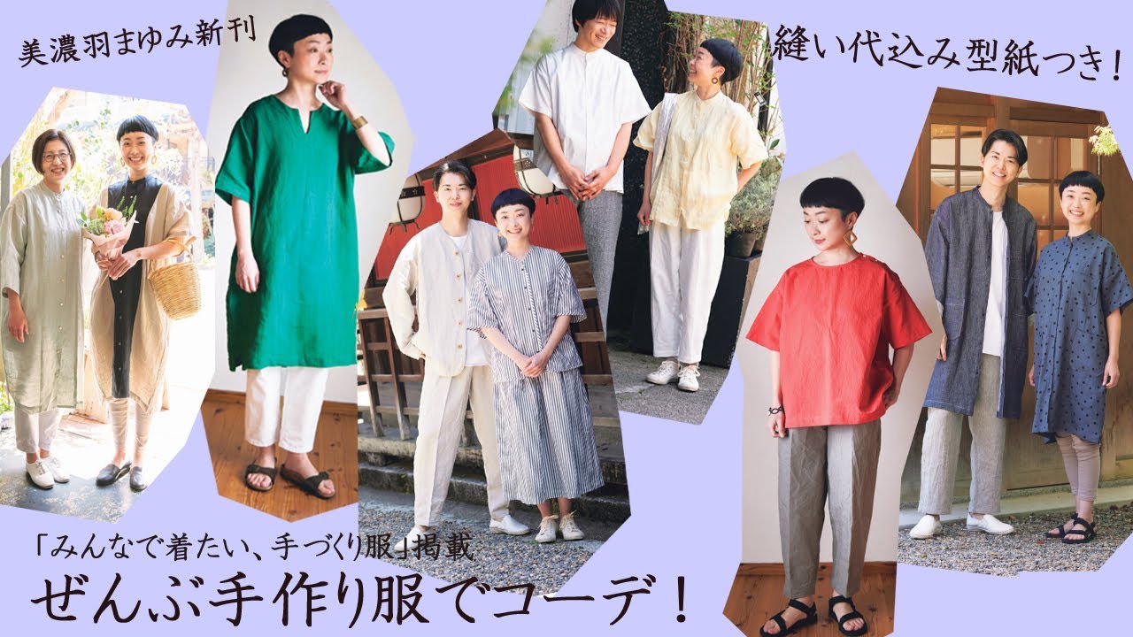 全部作れる！この夏発売のソーイングブック「みんなで着たい、手づくり服」の全コーディネート