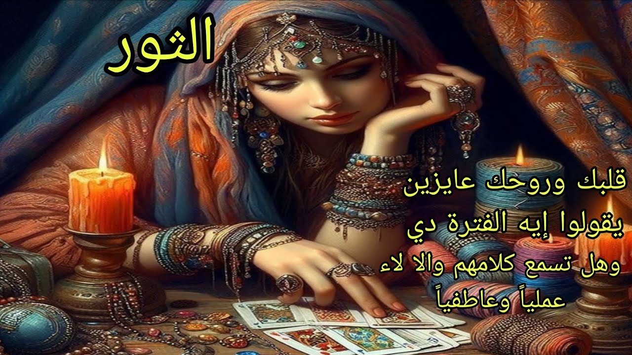 تاروت برج الثور♉️قلبك وروحك عايزين يقولوا لك ايه الفترة دي وهل تسمع كلامهم والا لاء