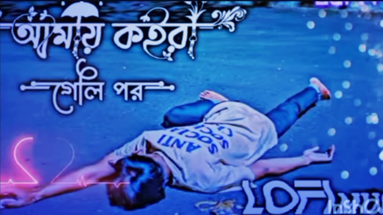 আমায় কইরা গেলি পর