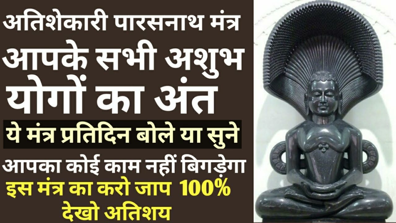 अतिशयकारी पारसनाथ मंत्र : आपके सभी अशुभ योगों का अंत, बस मंत्र को सुनते रहें और देखे चमत्कार
