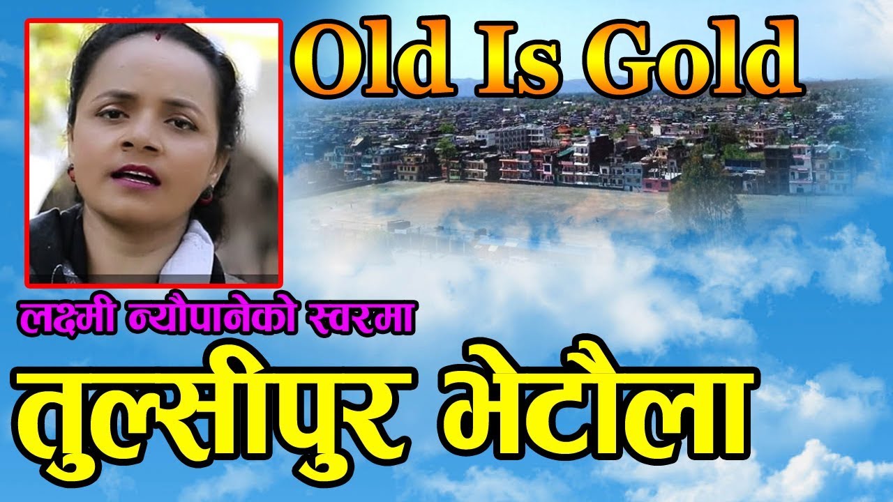 लक्ष्मी न्यौपानेले गाइन फेरी मन छुने गीत ll Tulsipur bhetaula By Laxmi Nyaupane 2075