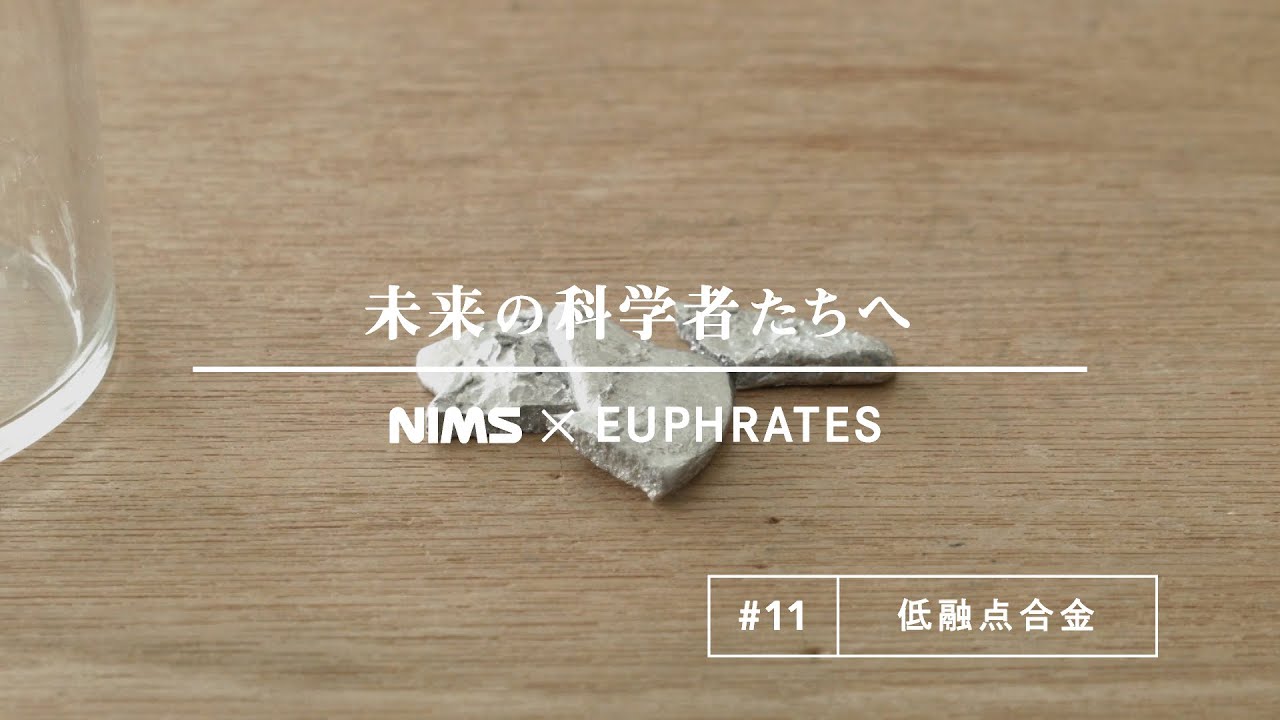 未来の科学者たちへ #11 「低融点合金」(A message to future scientists: Low melting point alloy)