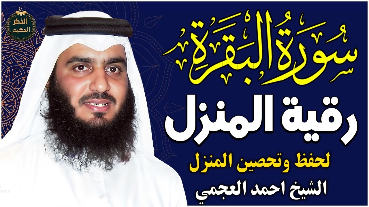 الشيخ احمد العجمي سورة البقرة النسخة الأصلية Surat Albaqra Official Audio