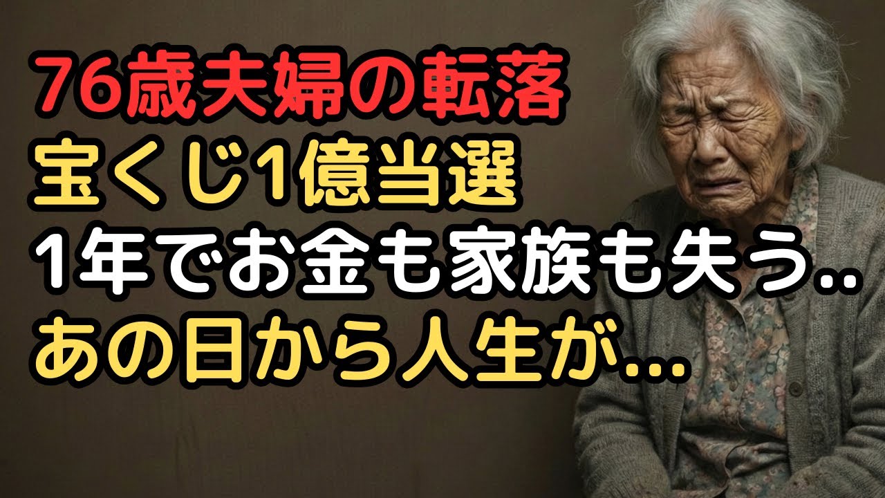 宝くじ1億円当選者の末路…「あの日から地獄が始まった」76歳夫婦が語る転落人生と孤独な老後