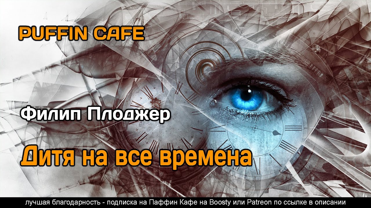 Child of All Ages 1975 Филип Плоджер аудиокнига фантастика рассказ генетические мутации бессмертие