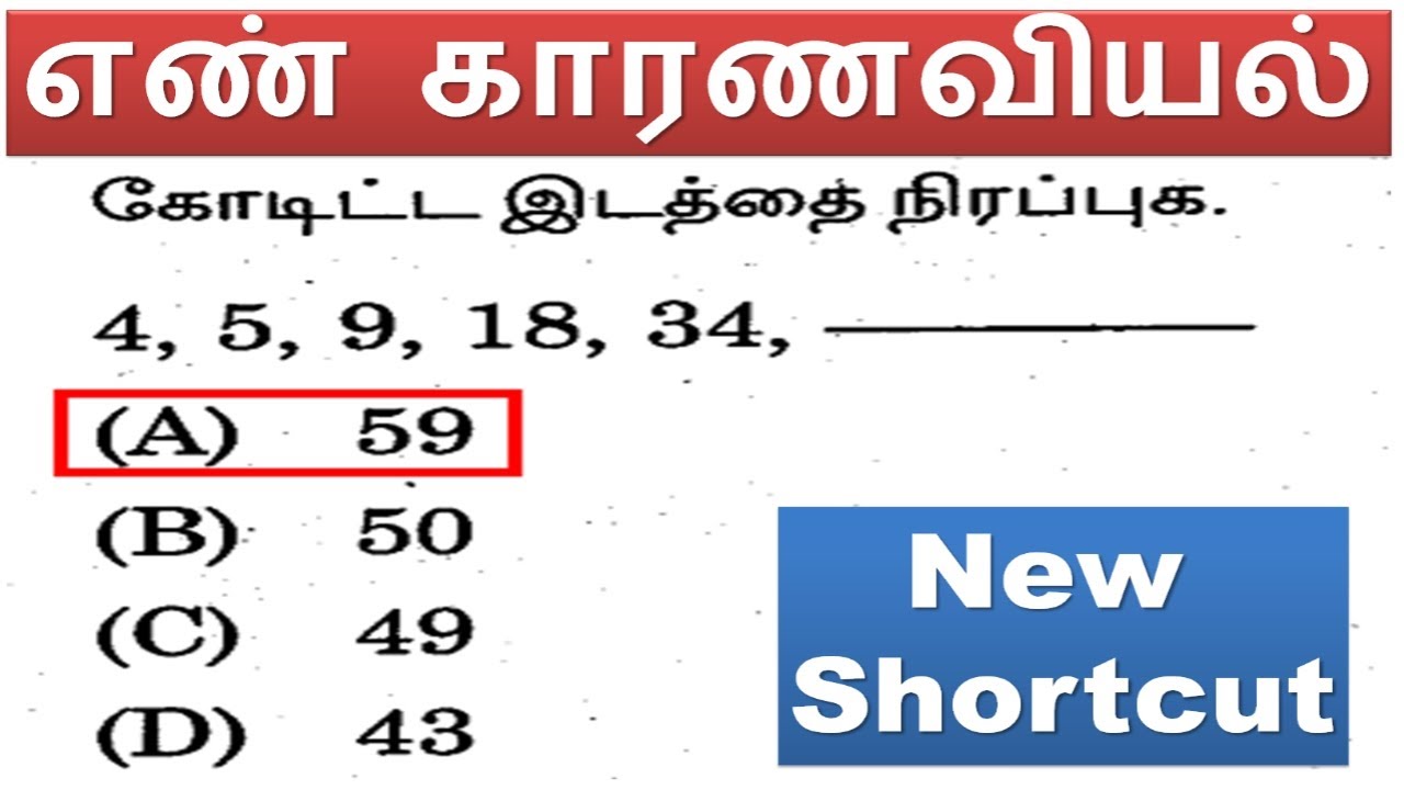 New Shortcut || எண் காரணவியல் || TNPSC Group 1 & TNTET PAPER -2 @minnalvegakanitham