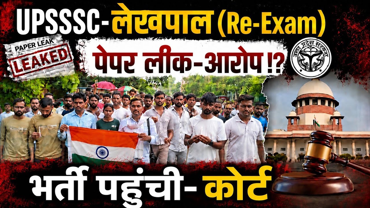 UPSSSC-(लेखपाल)RE-Exam?|पेपर लीक-आरोप⁉️ भर्ती, कोर्ट से पहले-ये क्या हुआ⁉️Update..#upsssc #lekhpal