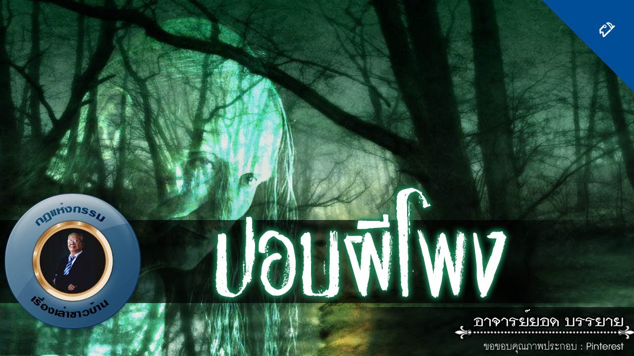 อาจารย์ยอด : ปอบผีโพง [ผี] new