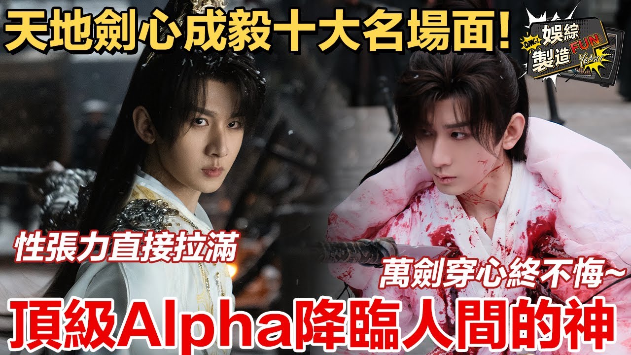 【天地劍心】盤點成毅十大高燃名場面! 🔥內娛頂級Alpha性張力直接拉滿 打戲天花板硬控全場太震撼🤩這才叫有效出場 降臨人間的神! 😎 | Sword and Beloved🌸 | FunMill
