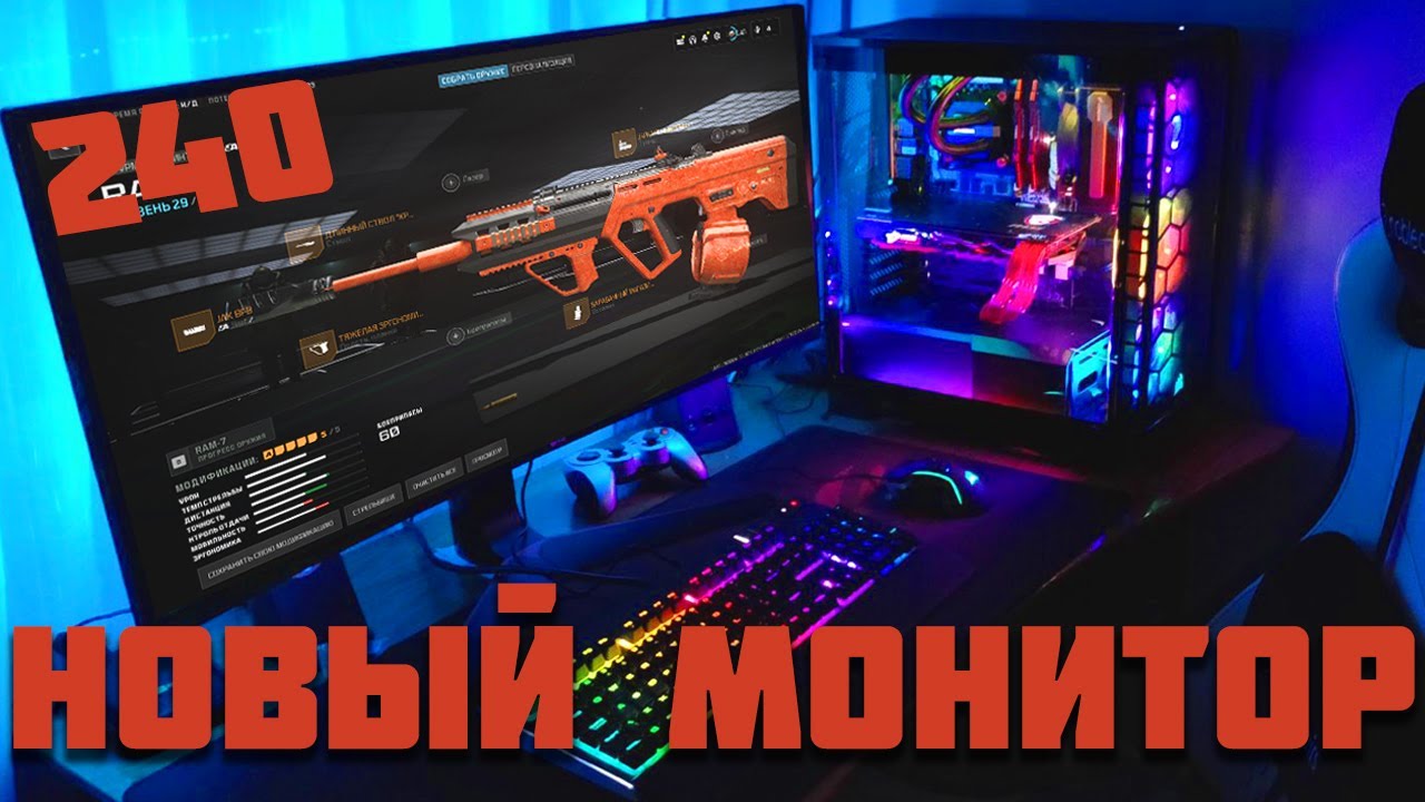 МОНИТОР 240 ГЕРЦ В МУЛЬТИПЛЕЕРЕ CALL OF DUTY WARZONE