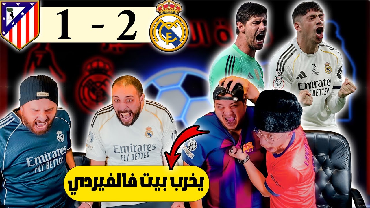 ردة فعل برشلوني🔵 ريال مدريد و اتلتيكو مدريد 2-1 (صاروخ فالفيردي🔥)