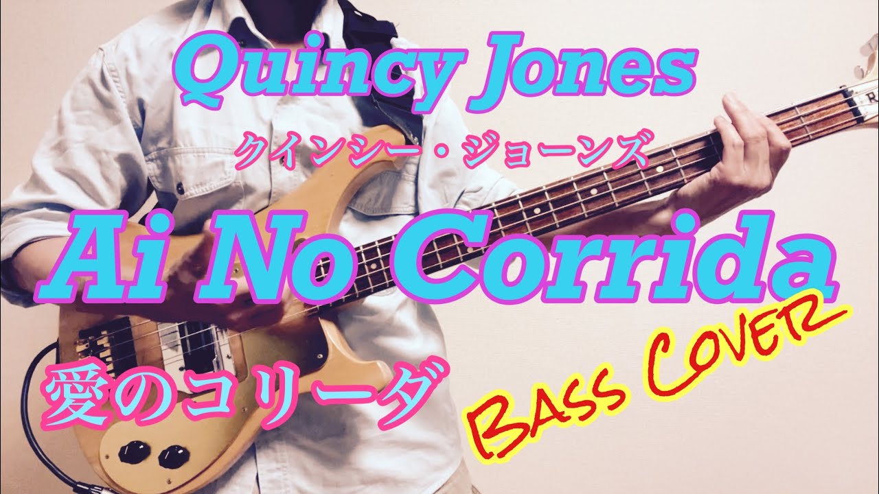 Quincy Jones - Ai No Corrida (Bass Cover) / 愛のコリーダ　クインシー・ジョーンズ　ベース弾いてみた