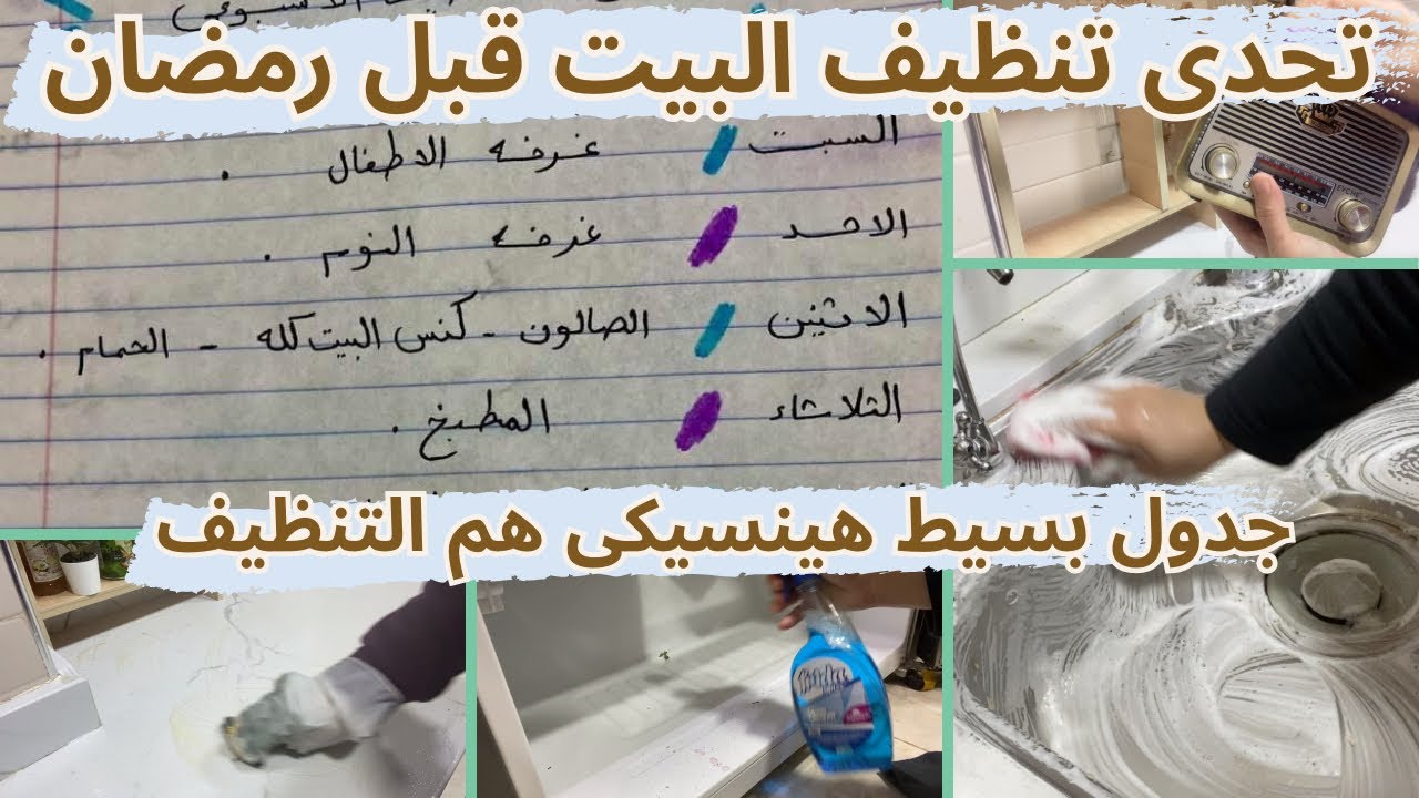 خطه ذكيه لتنظيف البيت قبل رمضان🌙مش هتشيلى هم تعب ومجهود التنظيف تانى🥰