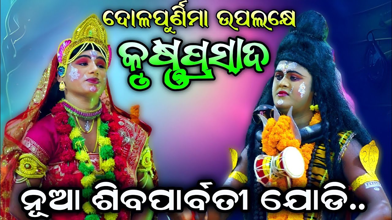 ଦୋଳପୁର୍ଣିମା ଉପଲକ୍ଷେ | ଶିବ ପାର୍ବତୀ ଯୋଡ଼ି | Odia Ramanataka | Ramalila | New video | Viral Song..!!