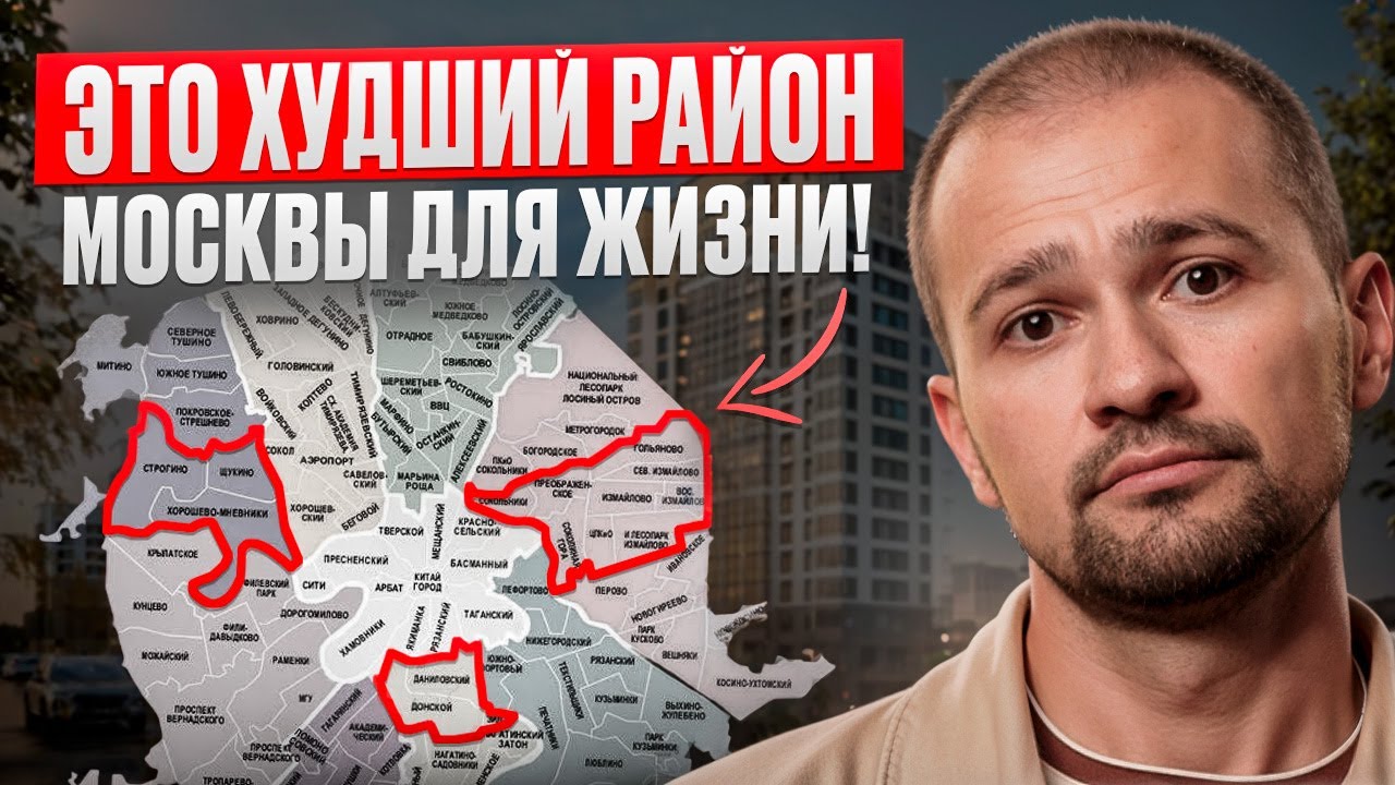 Никогда не покупай квартиру в ЭТИХ РАЙОНАХ Москвы!