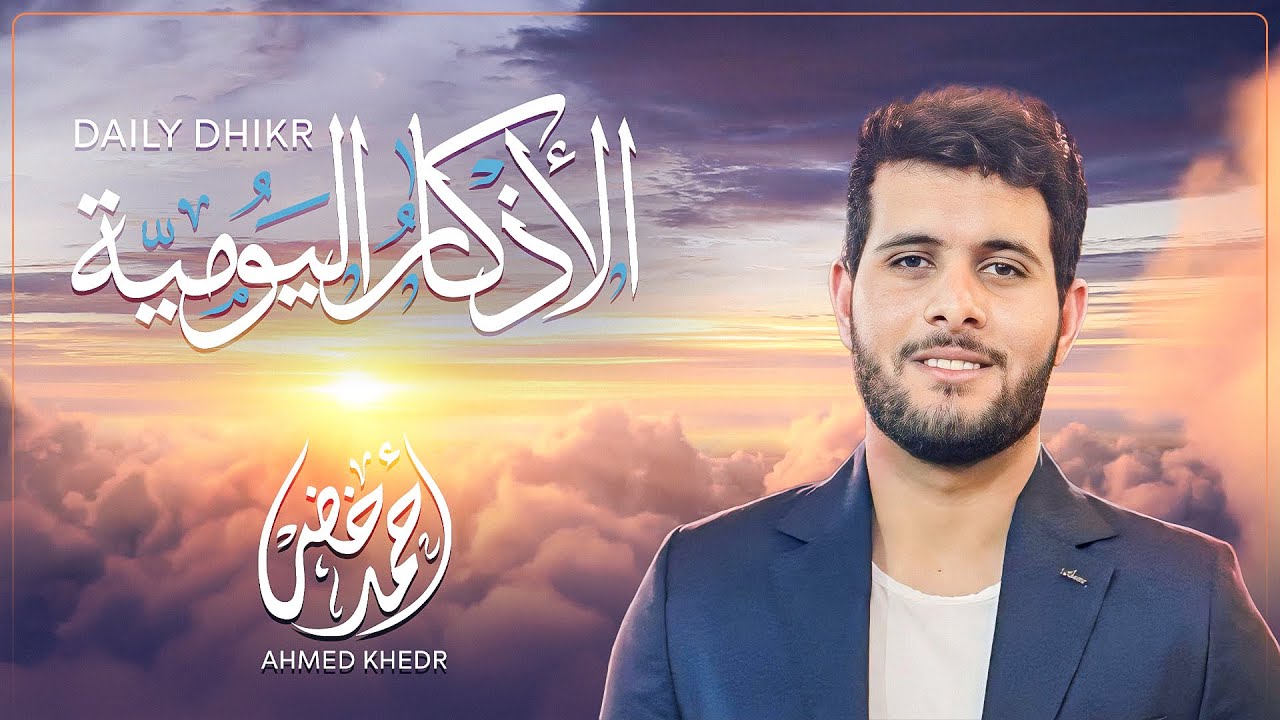 أذكار الصباح و المساء اليومية - بصوت القارئ أحمد خضر