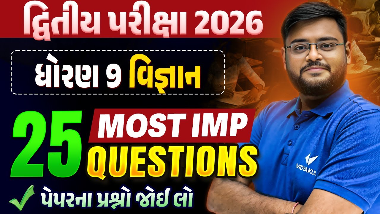 Std 9 Science દ્વિતીય પરીક્ષા | Top 25 Most IMP Questions | Gujarati Medium | Vidyakul