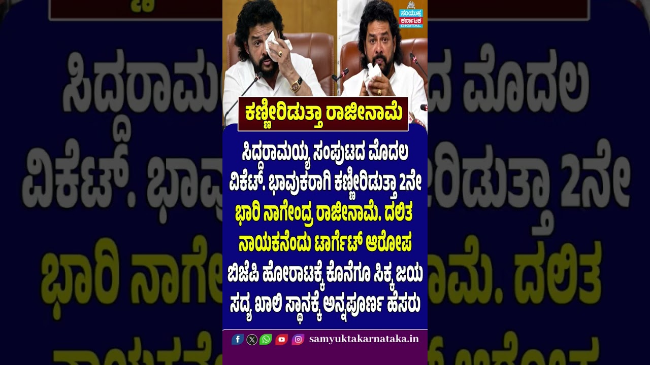 Nagendra Resigns in Tears | Siddaramaiah Cabinet&rsquo;s First Wicket? | Dalit Leader Targeted Allegation