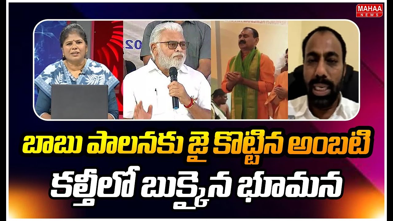 బాబు పాలనకు జై కొట్టిన అంబటి..కల్తీలో బుక్కైన భూమన | Ramesh Naidu Sensational Comments
