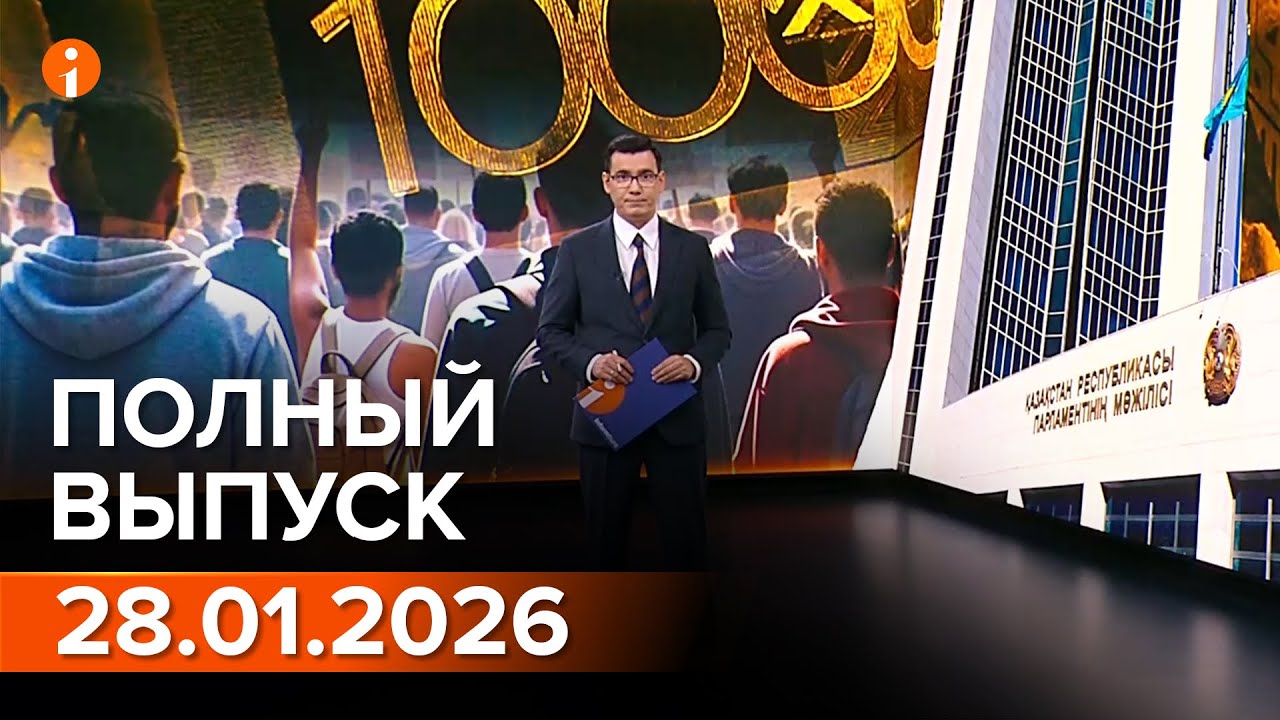 ПОЛНЫЙ ВЫПУСК ИНФОРМБЮРО ОТ 28.01.2026