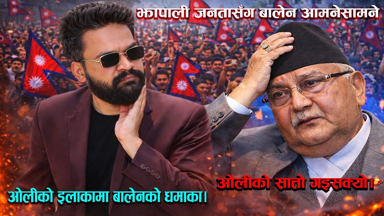 Oli's seven-pointer is gone, Balen is face to face with the people of Jhapa. Balen's explosion in Oli's area.