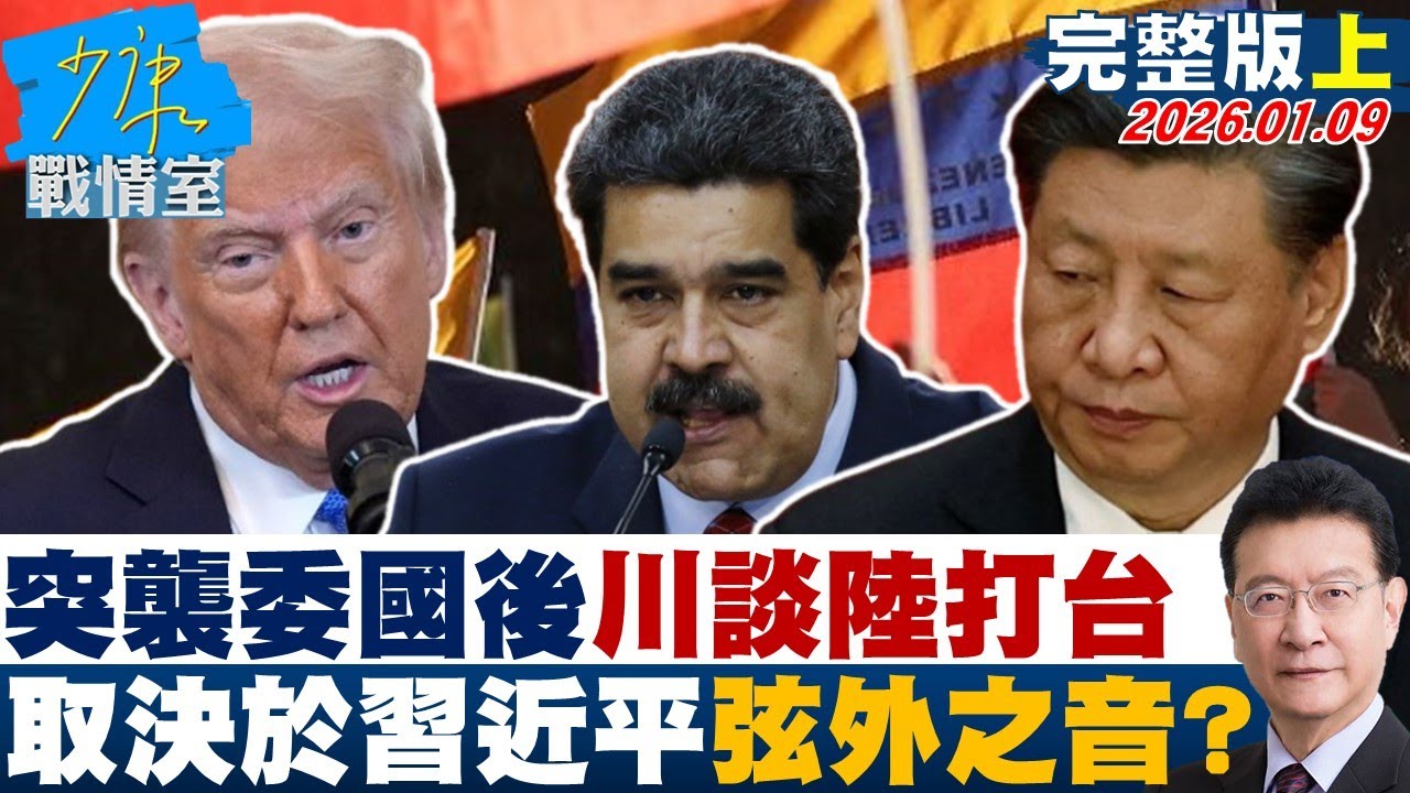 【完整版上集】突襲委內瑞拉後川普談「陸會不會打台灣」　取決於習近平弦外之音？20260109｜#沈富雄 #吳崢 #尹乃菁 #吳斯懷 #李柏毅