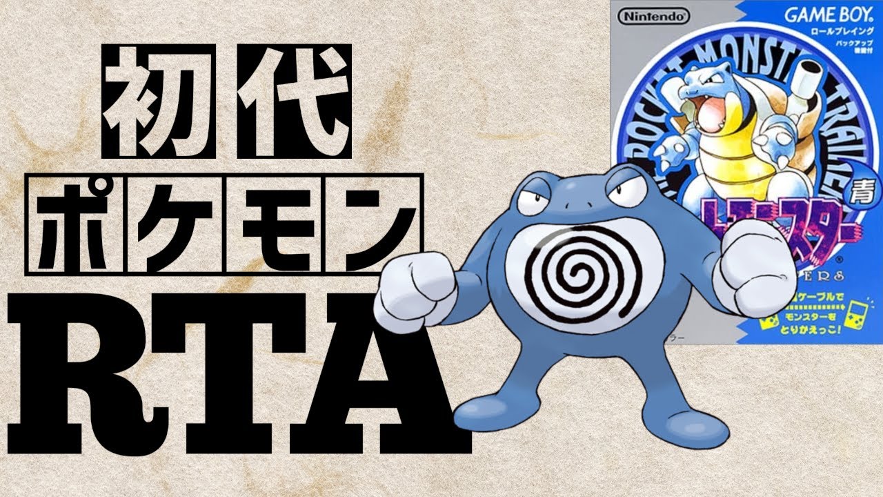 【ニョロボンチャート】初代ポケットモンスター青RTA 　