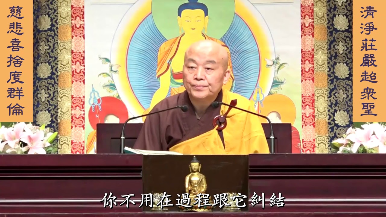 妙法蓮華經 淨土教觀學苑 淨界法師 第87集