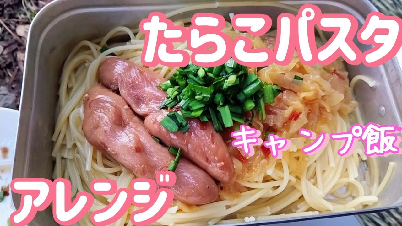【庭キャンプ】たらこパスタをアレンジ　簡単レシピ【キャンプ飯】