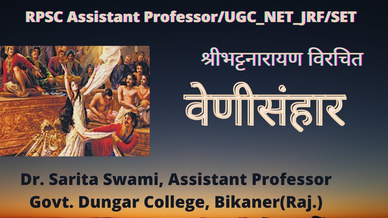 वेणीसंहार- परिचय (श्री भट्टनारायण कृत)