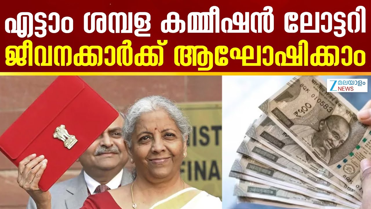 8th Pay Commission | കേന്ദ്രസർക്കാർ ജീവനക്കാർ കാത്തിരുന്ന ശമ്പളകമ്മീഷനിൽ പ്രതീക്ഷിച്ച പരിഷ്കരണങ്ങള്‍