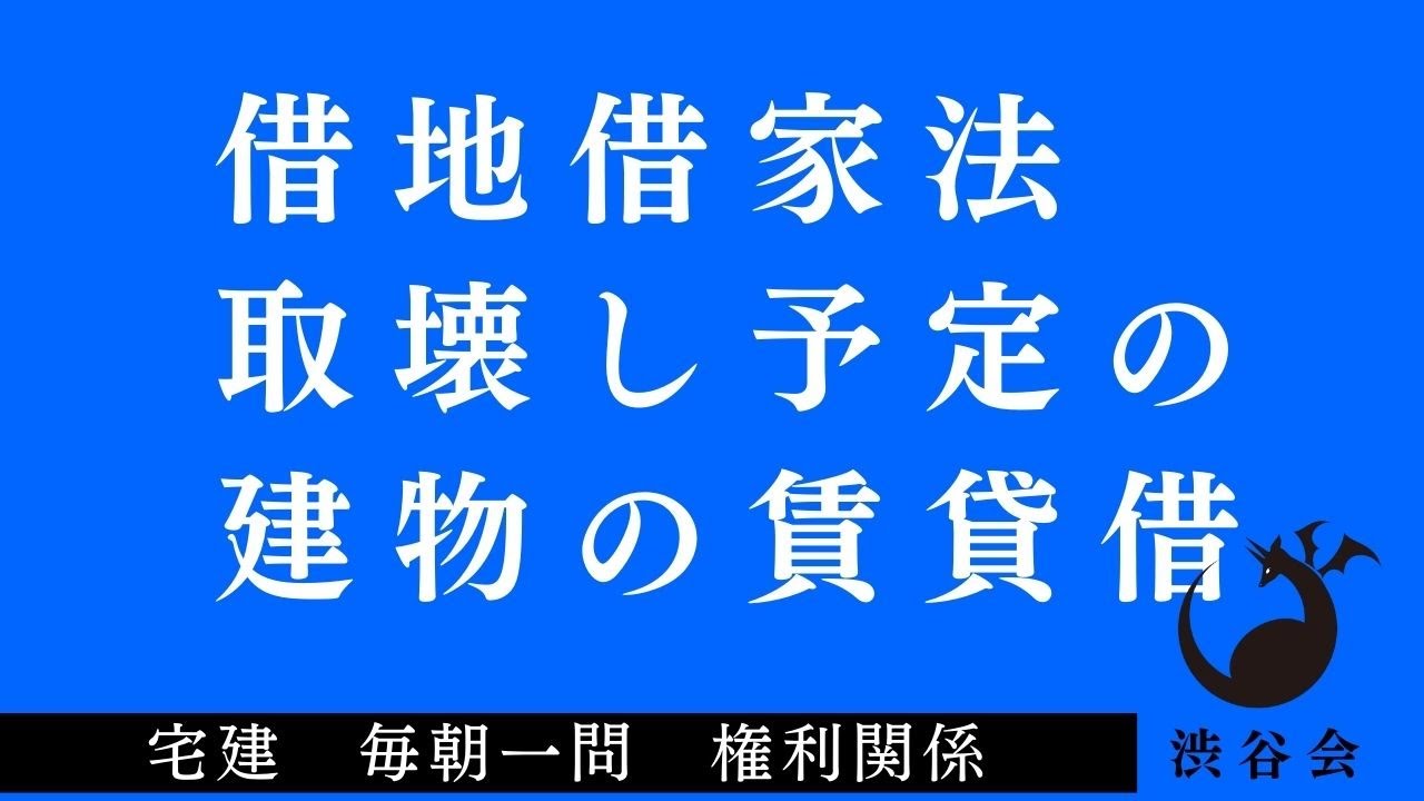 「（借地借家法）取壊し予定の建物の賃貸借」宅建 毎朝一問《権利関係》《#406》