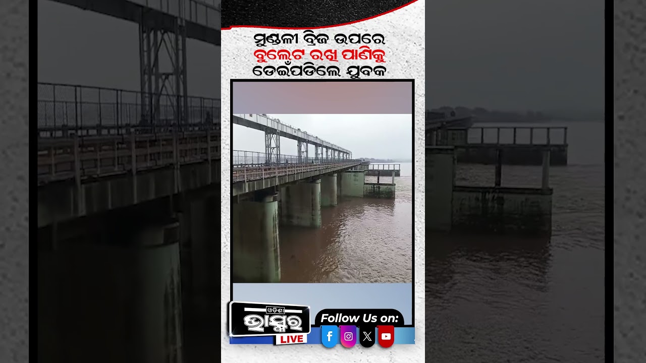 ବୁଲେଟ ରେ ଆସିଲେ ପାଣିକୁ ଡେଇଁପଡ଼ିଲେ #cuttack #MissingCase #firebrigade