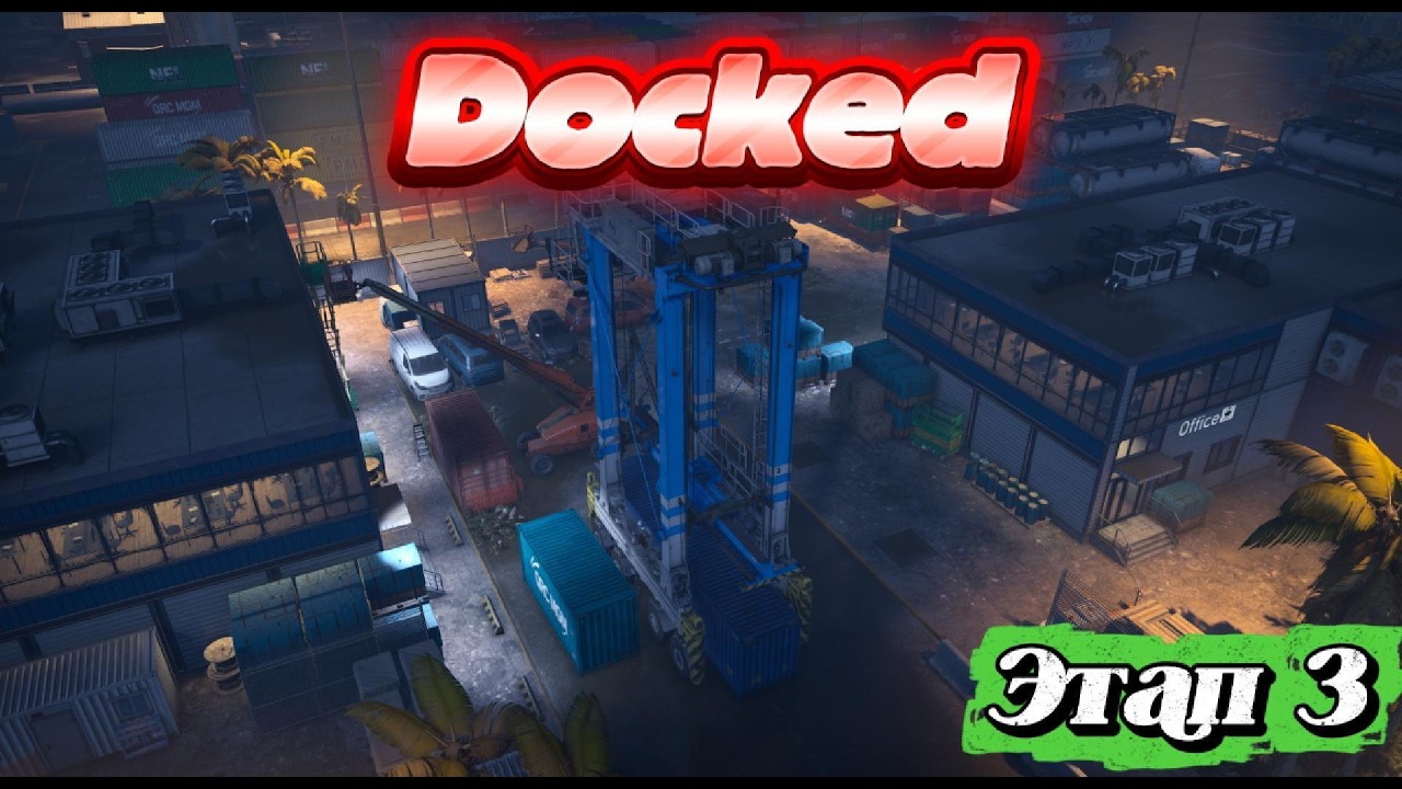 Docked 2026 03 08   Этап 3