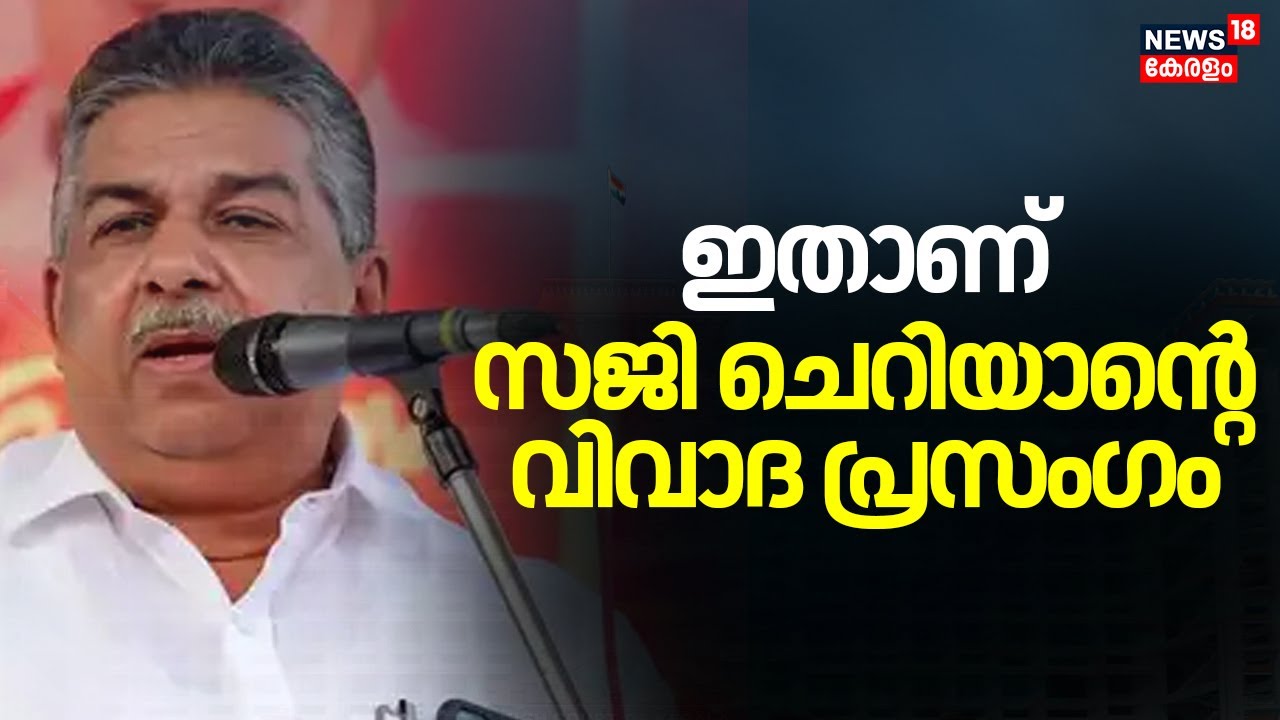 ഇതാണ് സജി ചെറിയാന്റെ വിവാദ പ്രസംഗം | Saji Cherian Speech Controversy | High Court Of Kerala