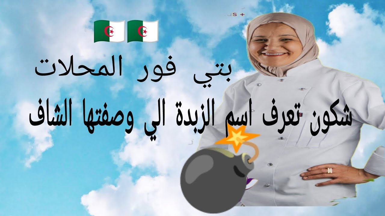 #حلويات_جزائرية🇩🇿بتي فور المحلات👨‍🍳لاتفوتي الفرصة تعلمي من البيت💣الشاف سليمة يعلى🎩