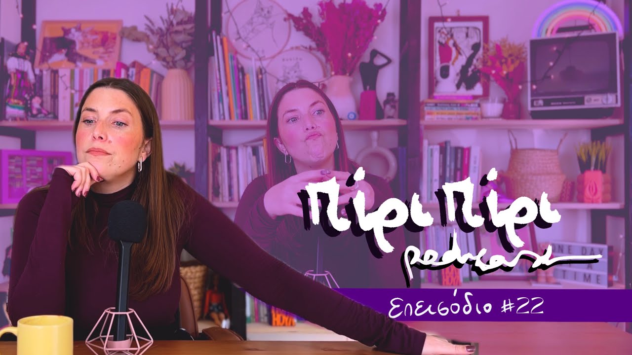 Πώς είσαι Αθηνούλα; Q&A | πίρι-πίρι podcast #22