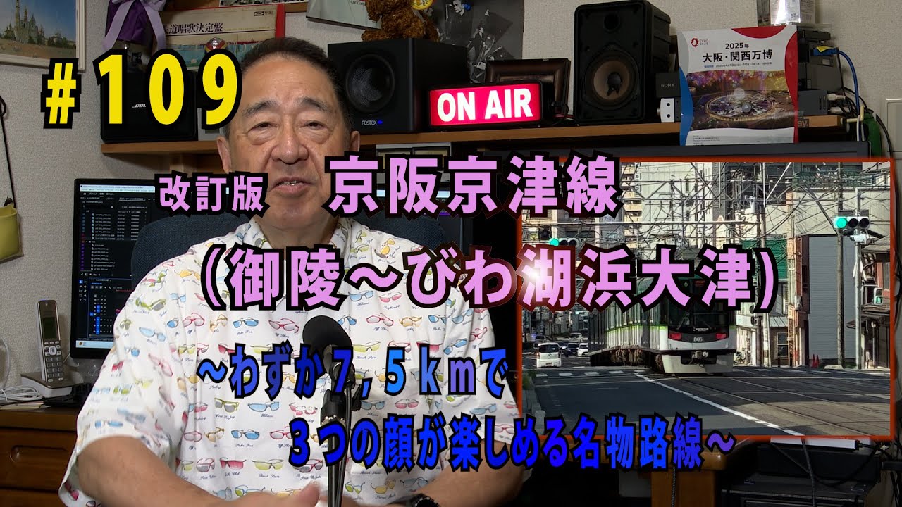 鉄アナ羽川　＃109「改訂版：　京阪京津線（御陵～びわ湖浜大津）」～３つの魅力が味わえる人気路線
