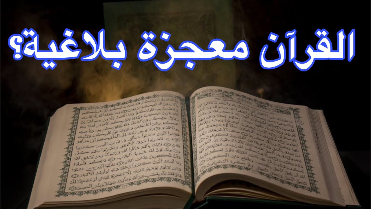 هل القرآن معجزة بلاغية؟