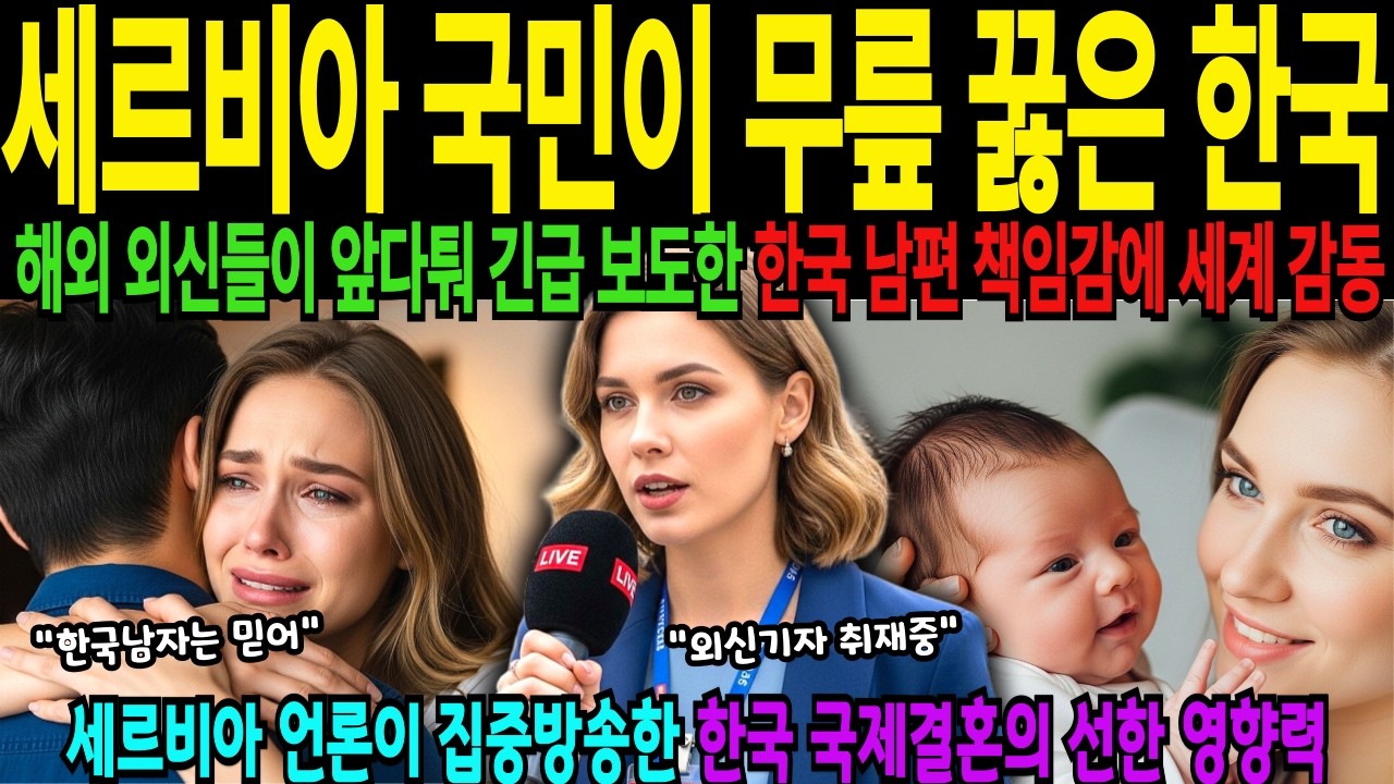 세르비아에서 팔려온 여성이 한국남자와 국제결혼 후 전세계 외신 및 방송이 한국남자를 취재하고 칭찬한 진짜 감동한 이유 [해외감동사연]
