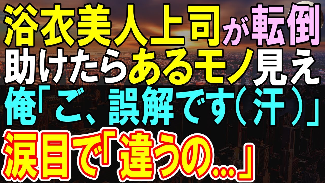 【感動する話】帰国子女の俺が階段から転倒しそうな美人上司を助けるとあるものが見えてしまい勘違いされた。しかし、直後「違うの…」そこに現れたのは…【いい話・泣ける話・朗読】