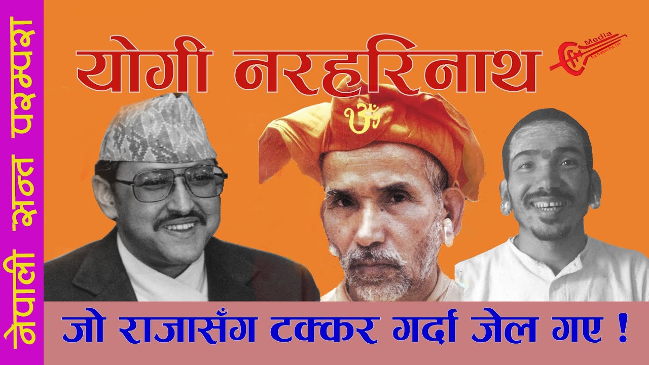 Yogi Narharinath  योगी नरहरिनाथ : राजासँग टक्कर गरेर जे-ल गए ।