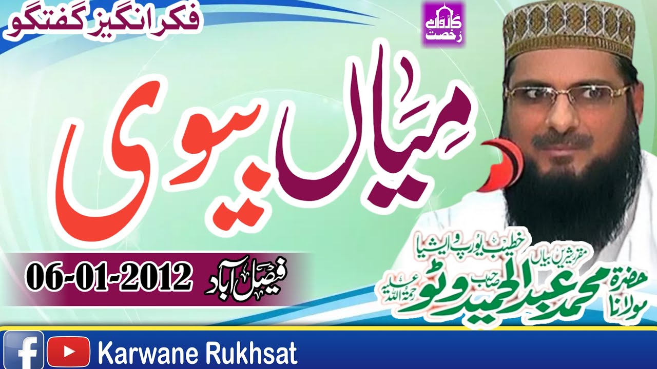 Molana Abdul Hameed Watto Sahib|Mian Bevi|میاں بیوی||Karwane Rukhsat|Faisalabad 06-01-2012||