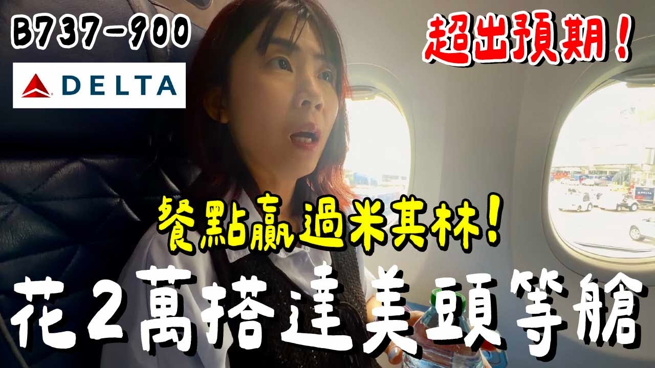 飛機餐好吃！台幣20000...達美航空頭等艙開箱！