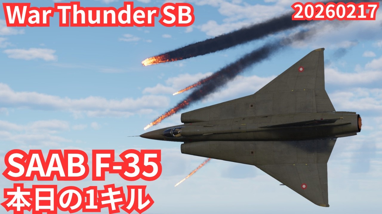 WarThunder SB gameplay シミュレーター F-35ドラケン air simulator battles 2026年2月17日